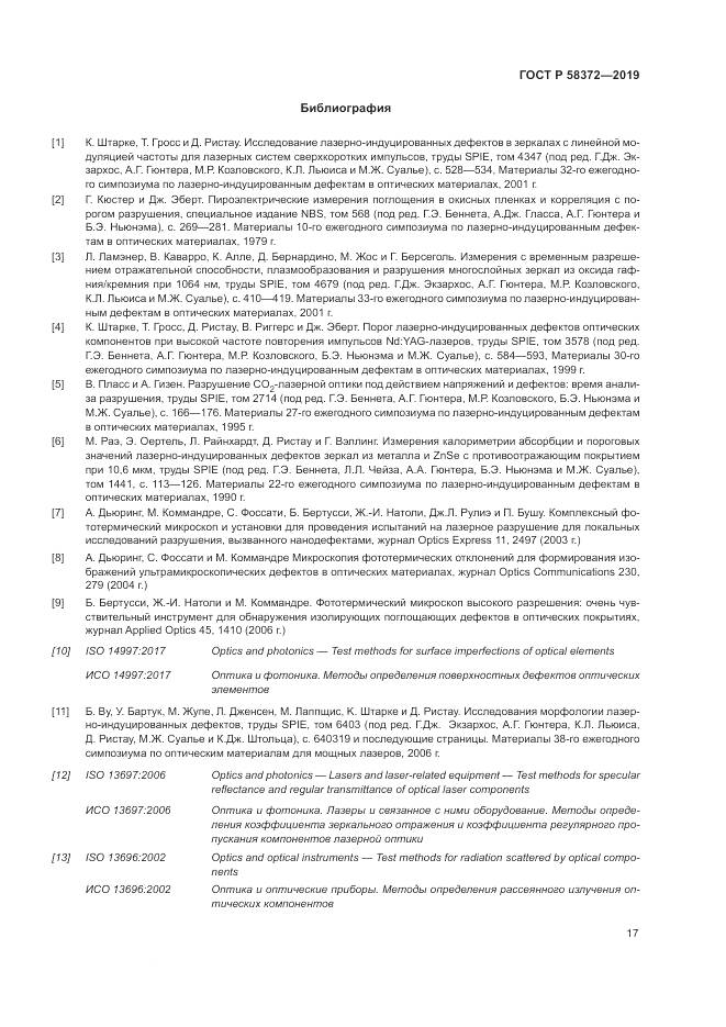 ГОСТ Р  58372-2019, страница 21