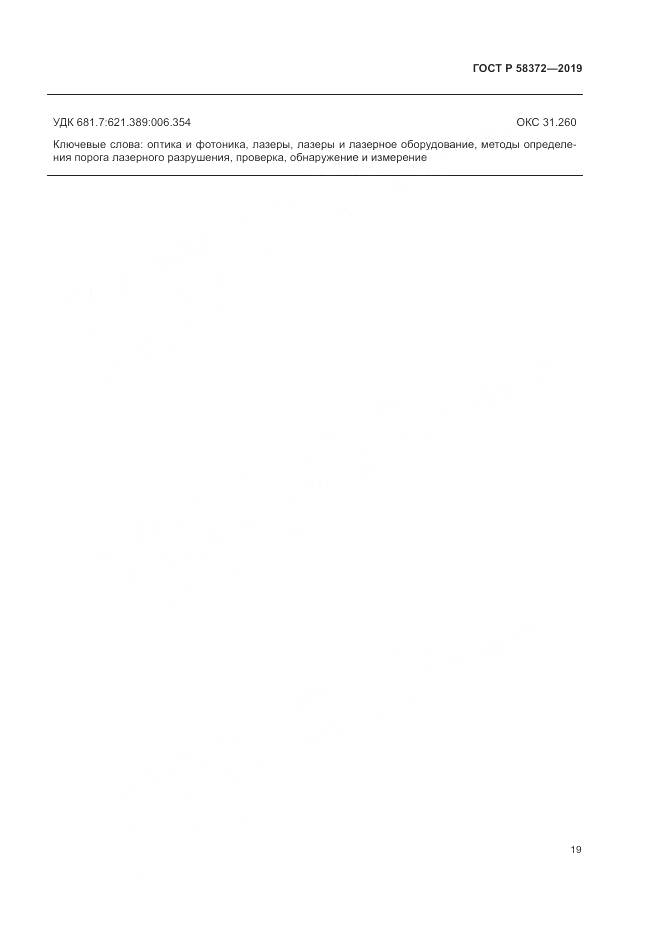 ГОСТ Р  58372-2019, страница 23