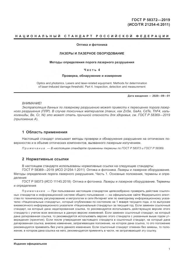 ГОСТ Р  58372-2019, страница 5