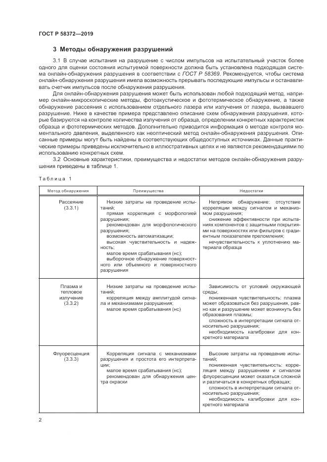 ГОСТ Р  58372-2019, страница 6