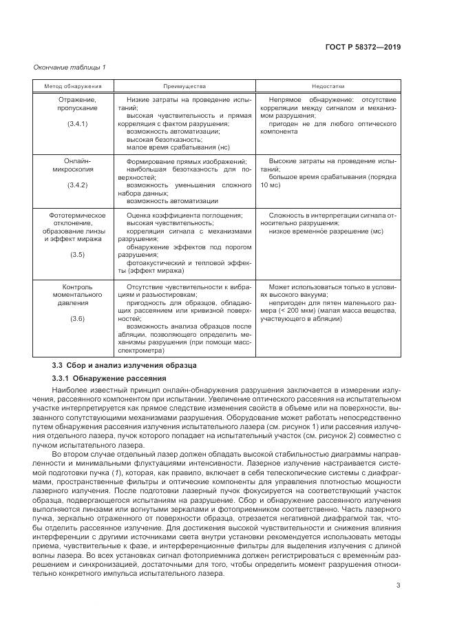 ГОСТ Р  58372-2019, страница 7