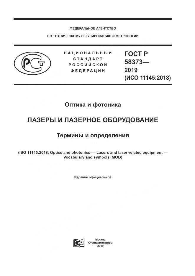 ГОСТ Р  58373-2019, страница 1