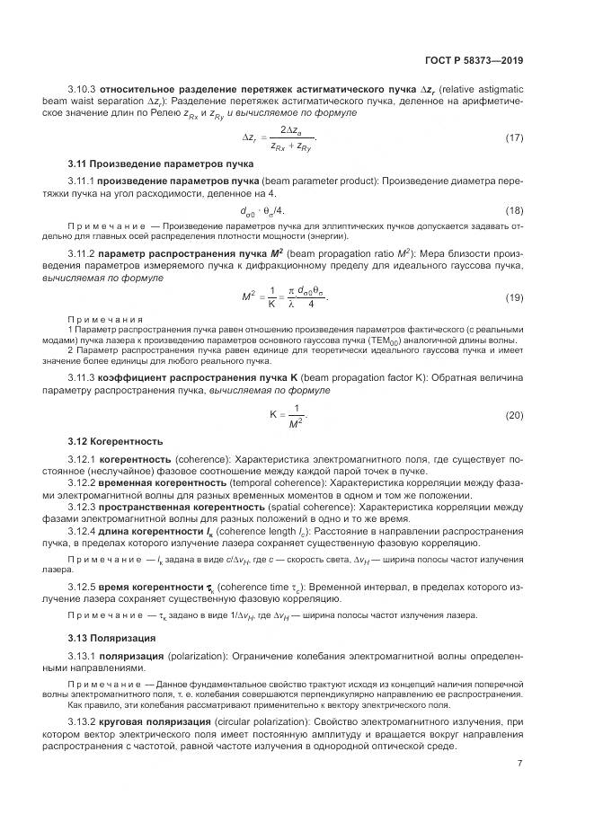 ГОСТ Р  58373-2019, страница 11