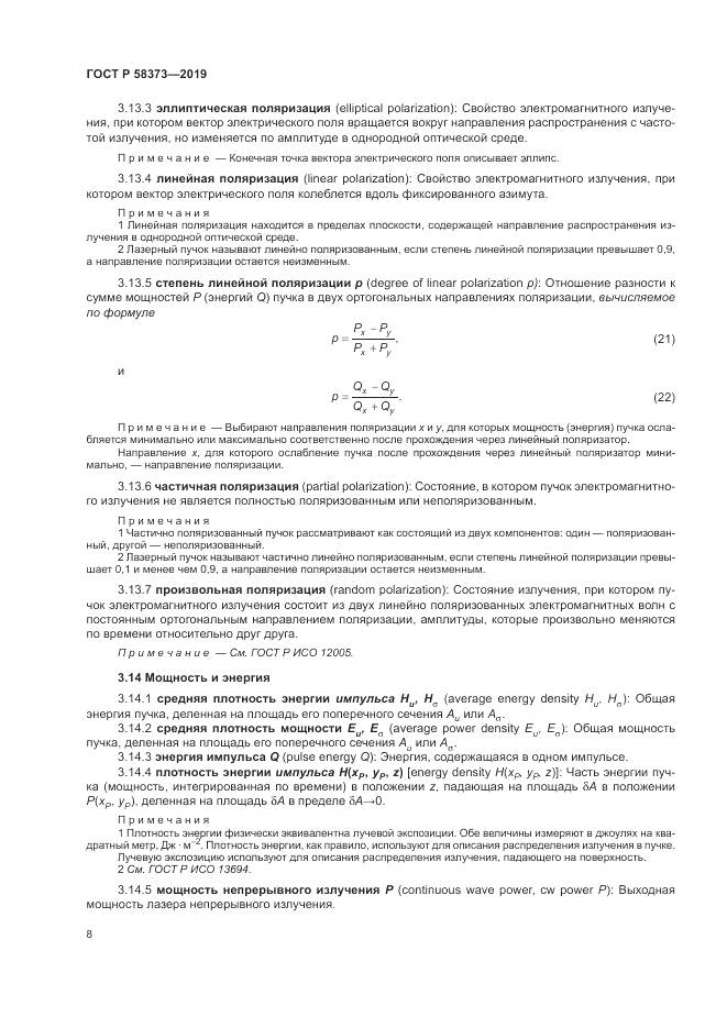 ГОСТ Р  58373-2019, страница 12