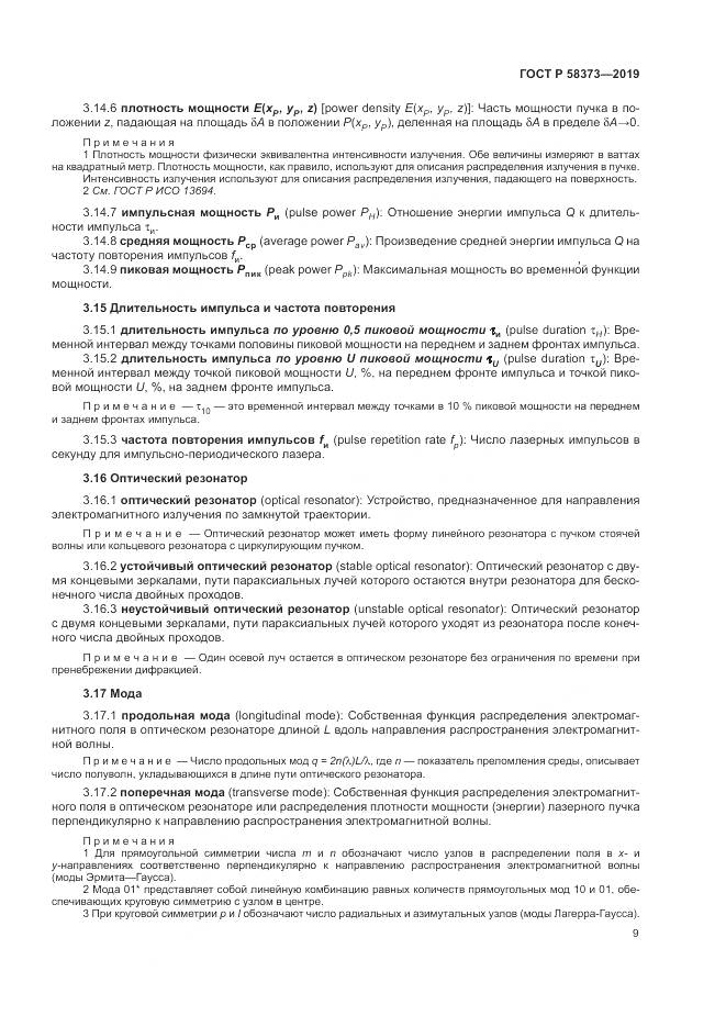 ГОСТ Р  58373-2019, страница 13
