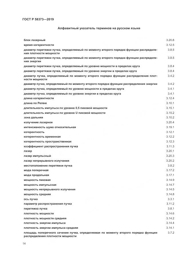 ГОСТ Р  58373-2019, страница 18