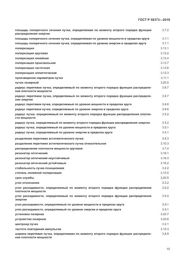 ГОСТ Р  58373-2019, страница 19