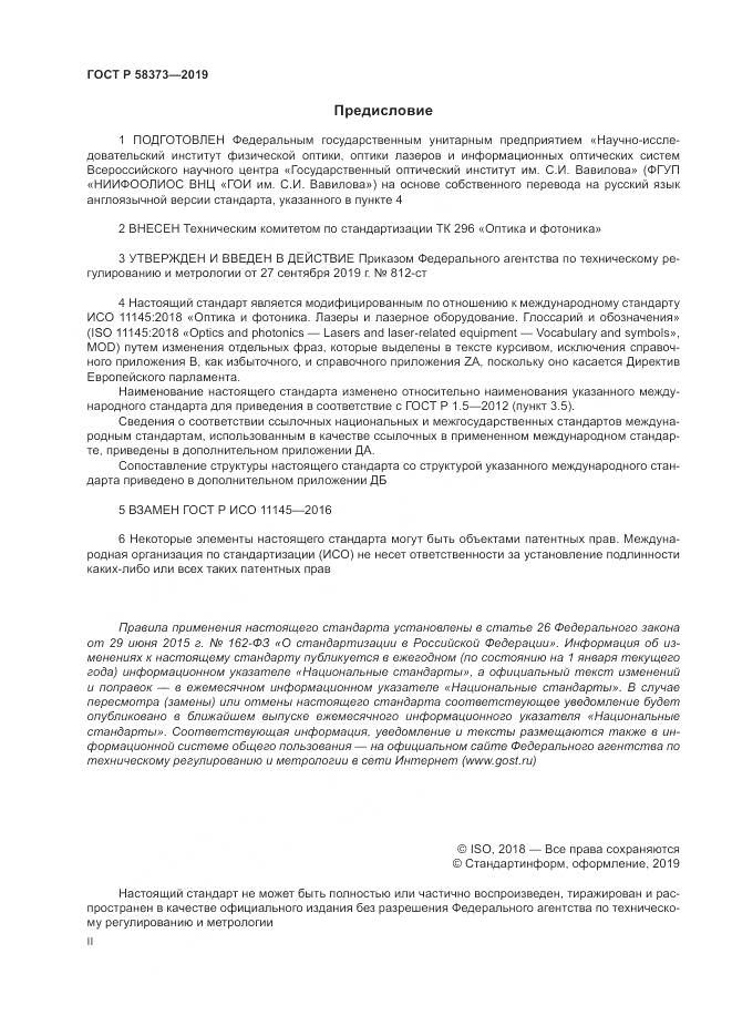 ГОСТ Р  58373-2019, страница 2