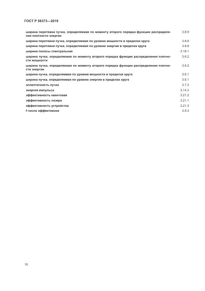 ГОСТ Р  58373-2019, страница 20