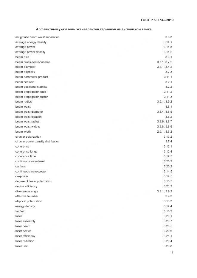 ГОСТ Р  58373-2019, страница 21