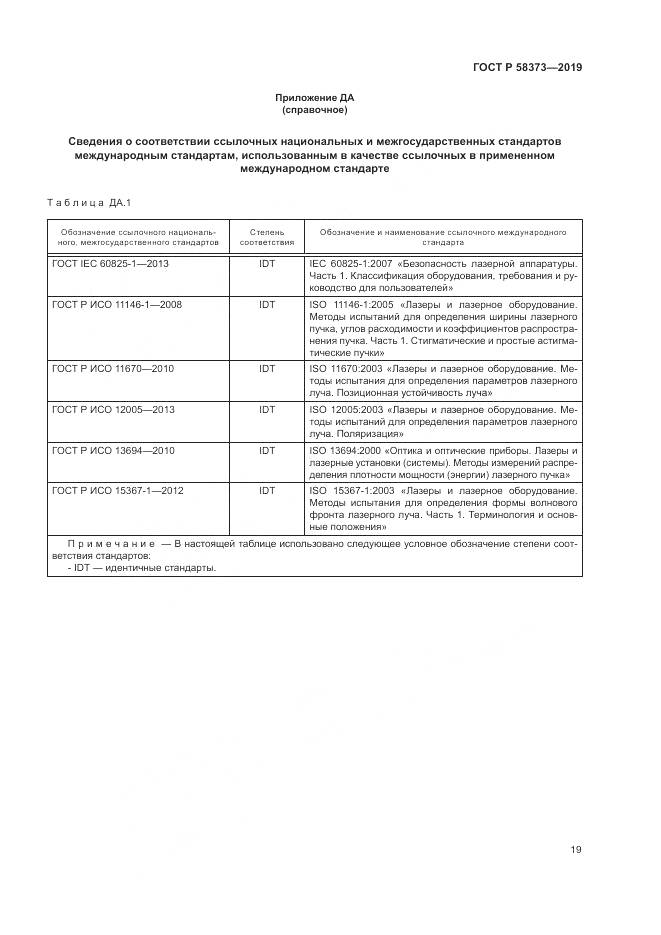 ГОСТ Р  58373-2019, страница 23