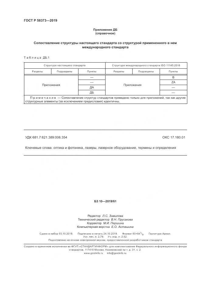 ГОСТ Р  58373-2019, страница 24