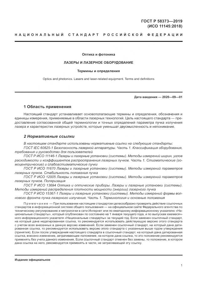 ГОСТ Р  58373-2019, страница 5