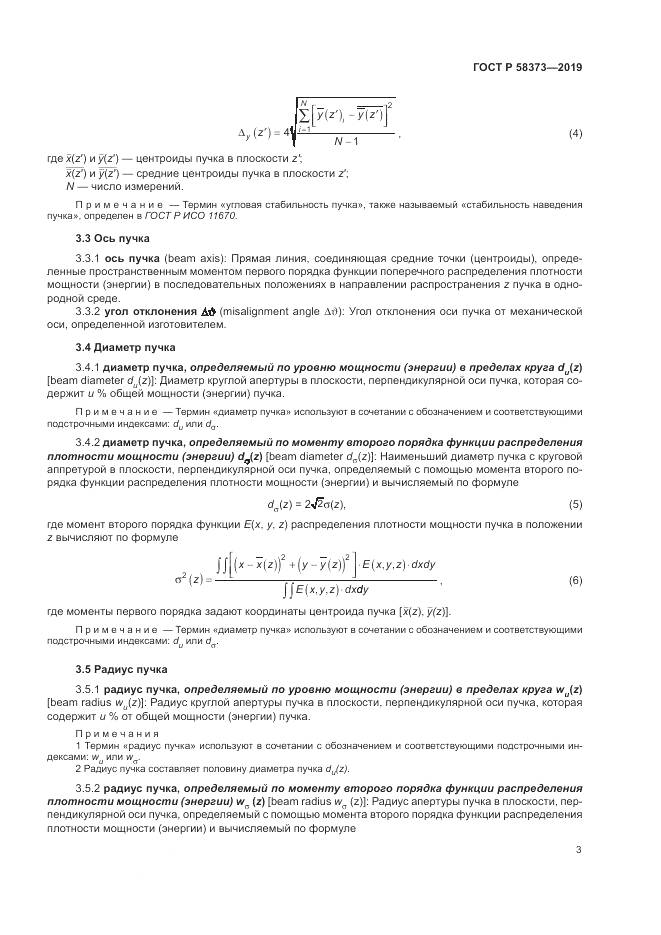 ГОСТ Р  58373-2019, страница 7