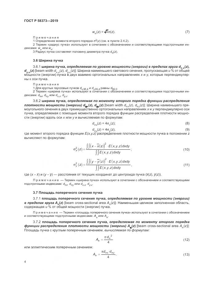 ГОСТ Р  58373-2019, страница 8