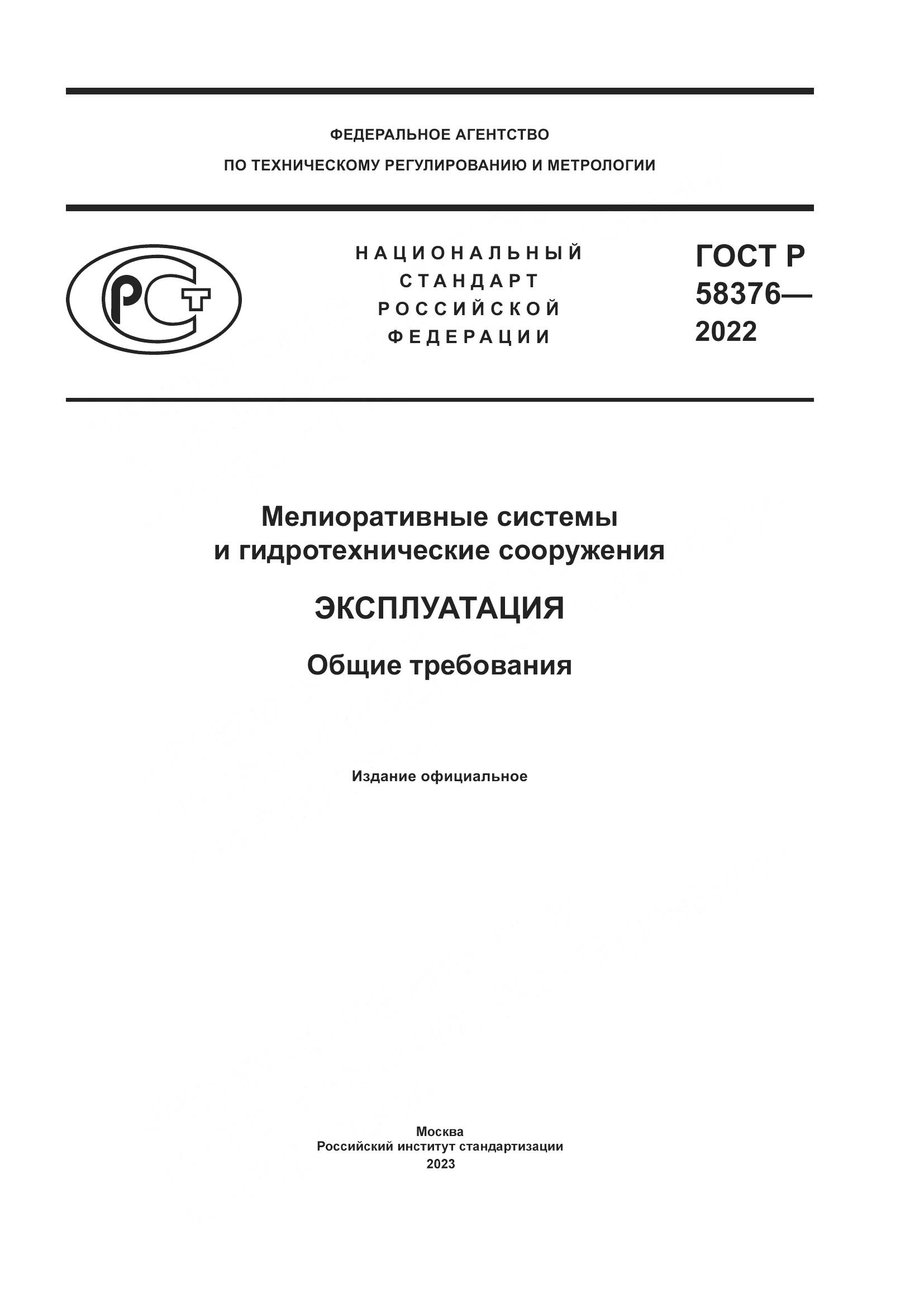 ГОСТ Р 58376-2022, страница 1