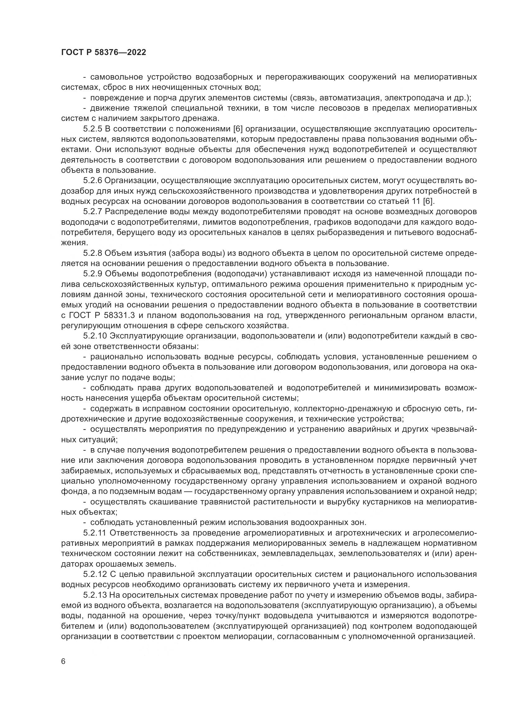 ГОСТ Р 58376-2022, страница 10