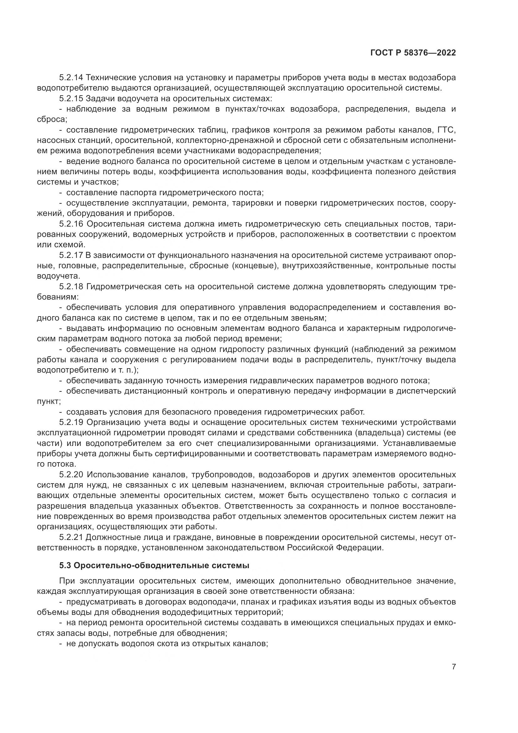 ГОСТ Р 58376-2022, страница 11