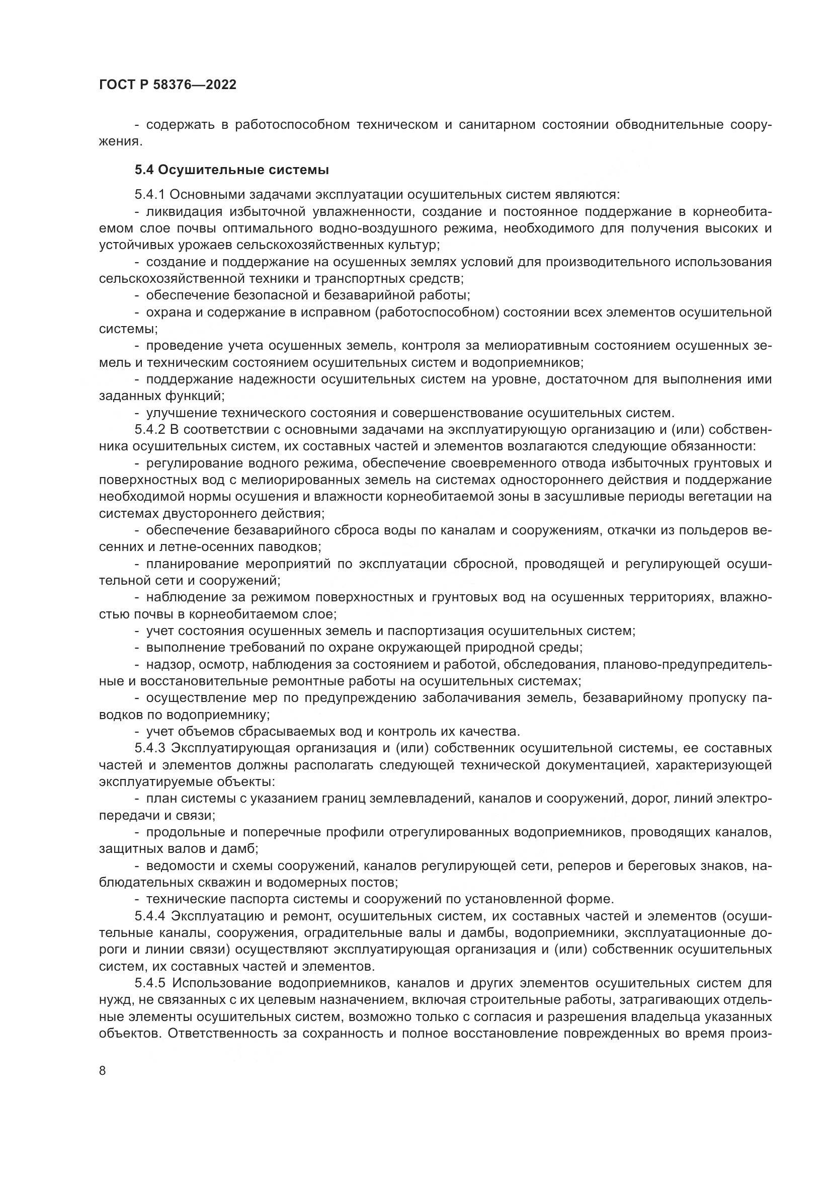 ГОСТ Р 58376-2022, страница 12