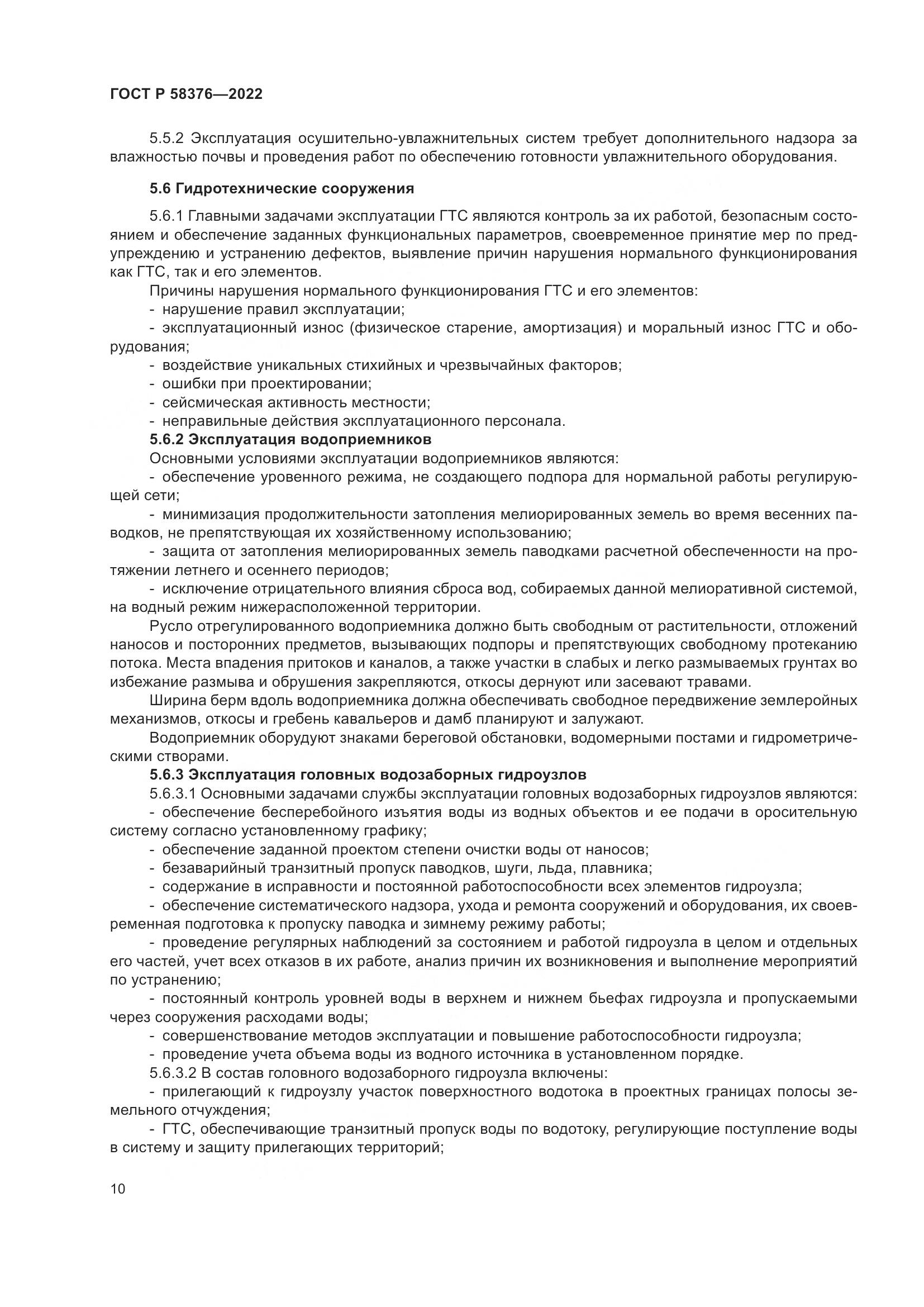 ГОСТ Р 58376-2022, страница 14