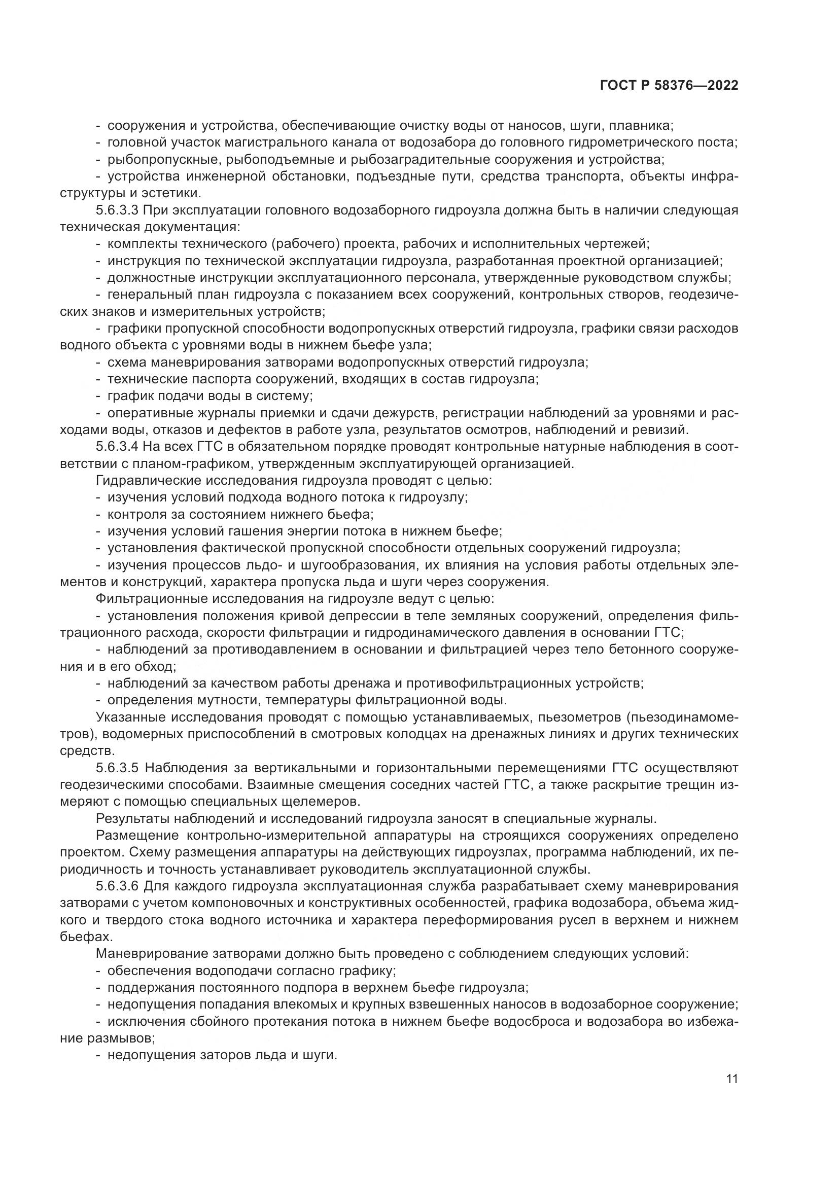 ГОСТ Р 58376-2022, страница 15