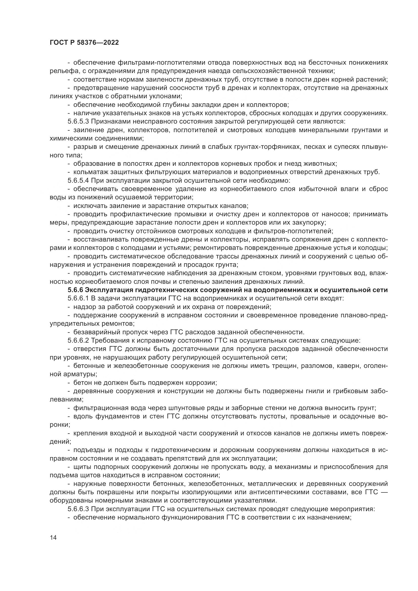 ГОСТ Р 58376-2022, страница 18