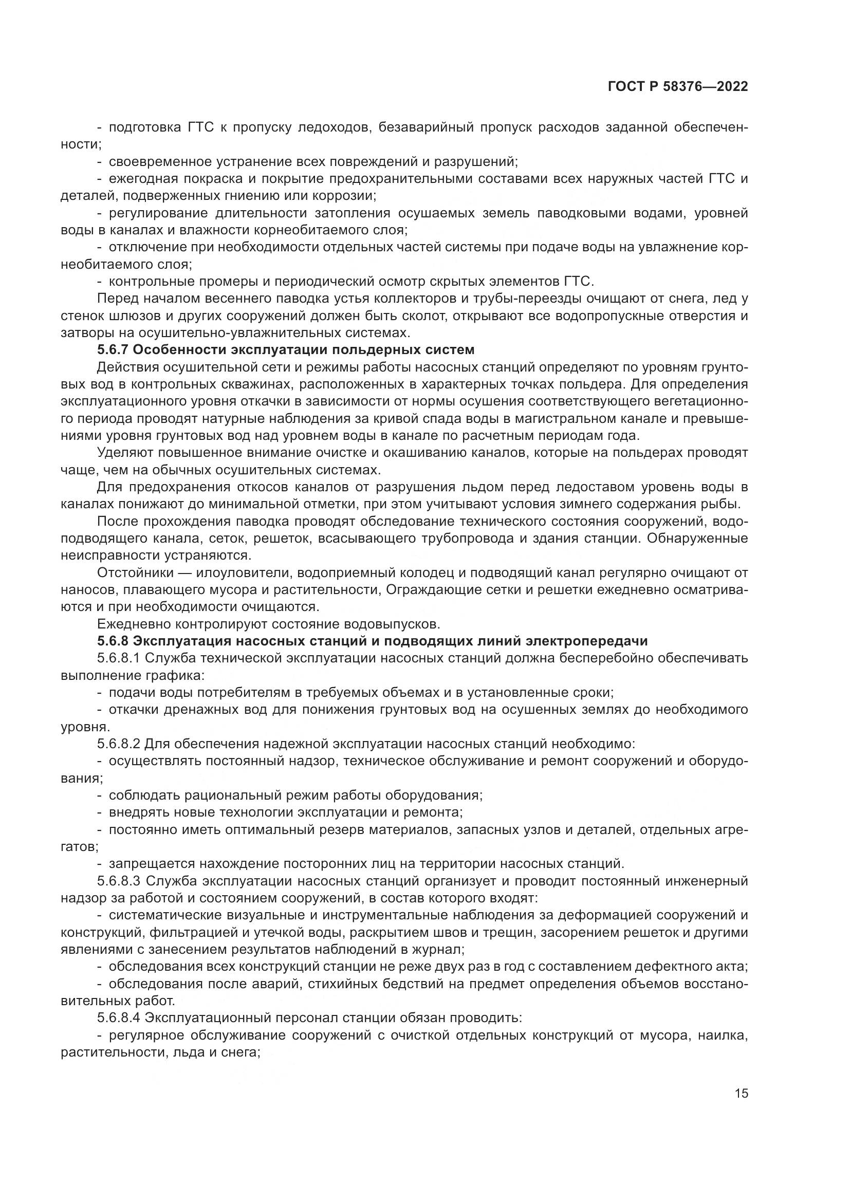 ГОСТ Р 58376-2022, страница 19