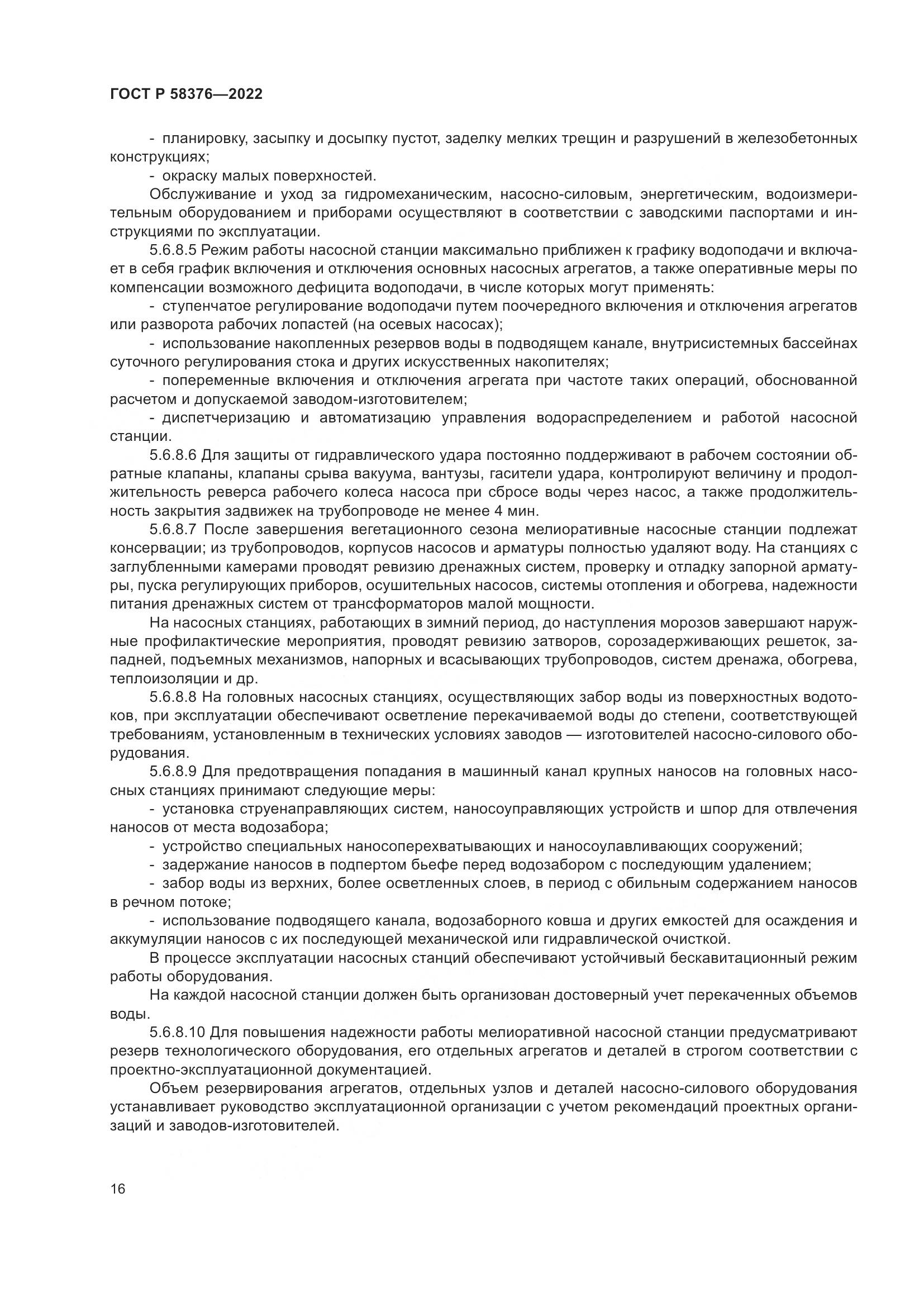 ГОСТ Р 58376-2022, страница 20