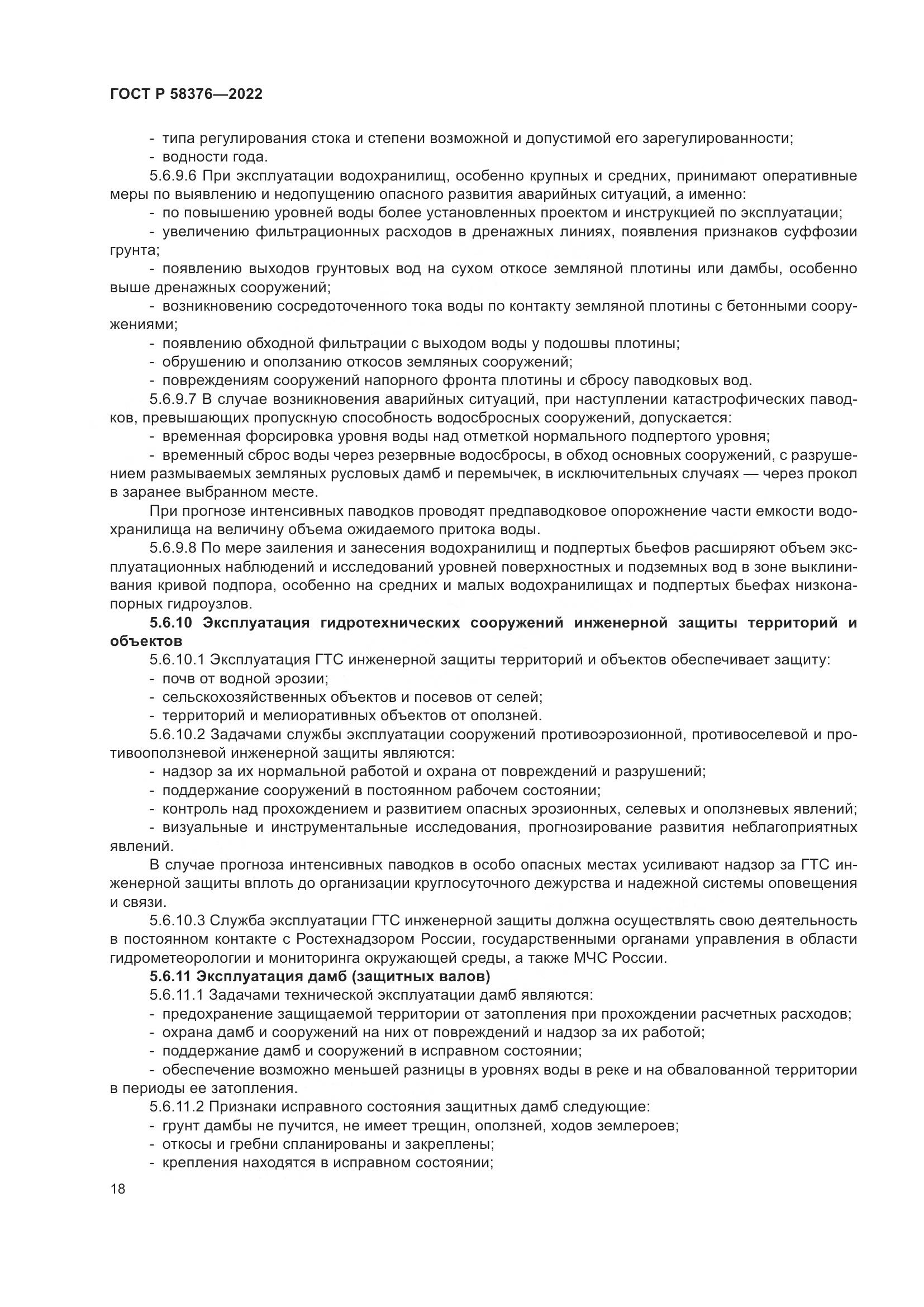 ГОСТ Р 58376-2022, страница 22