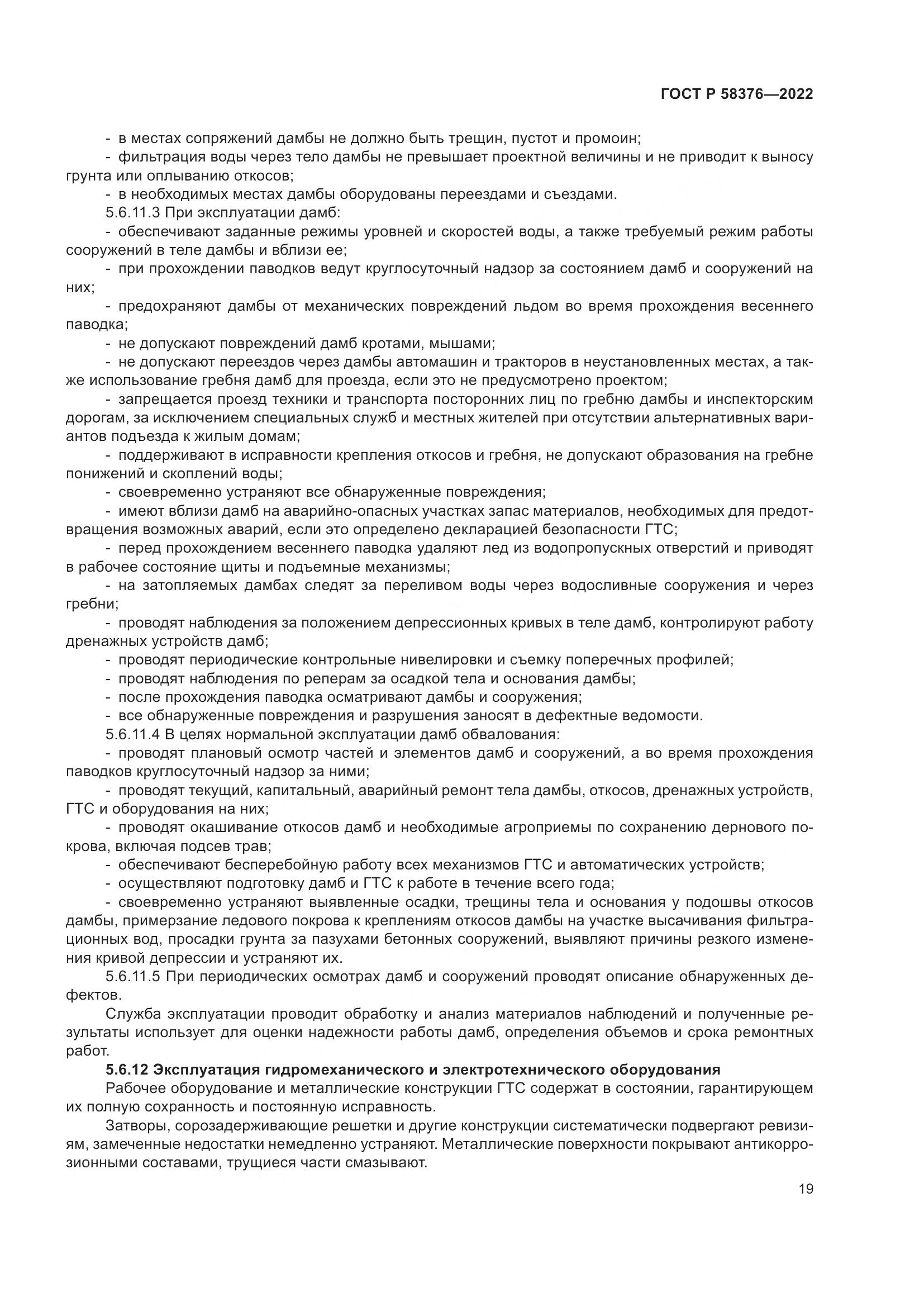 ГОСТ Р 58376-2022, страница 23