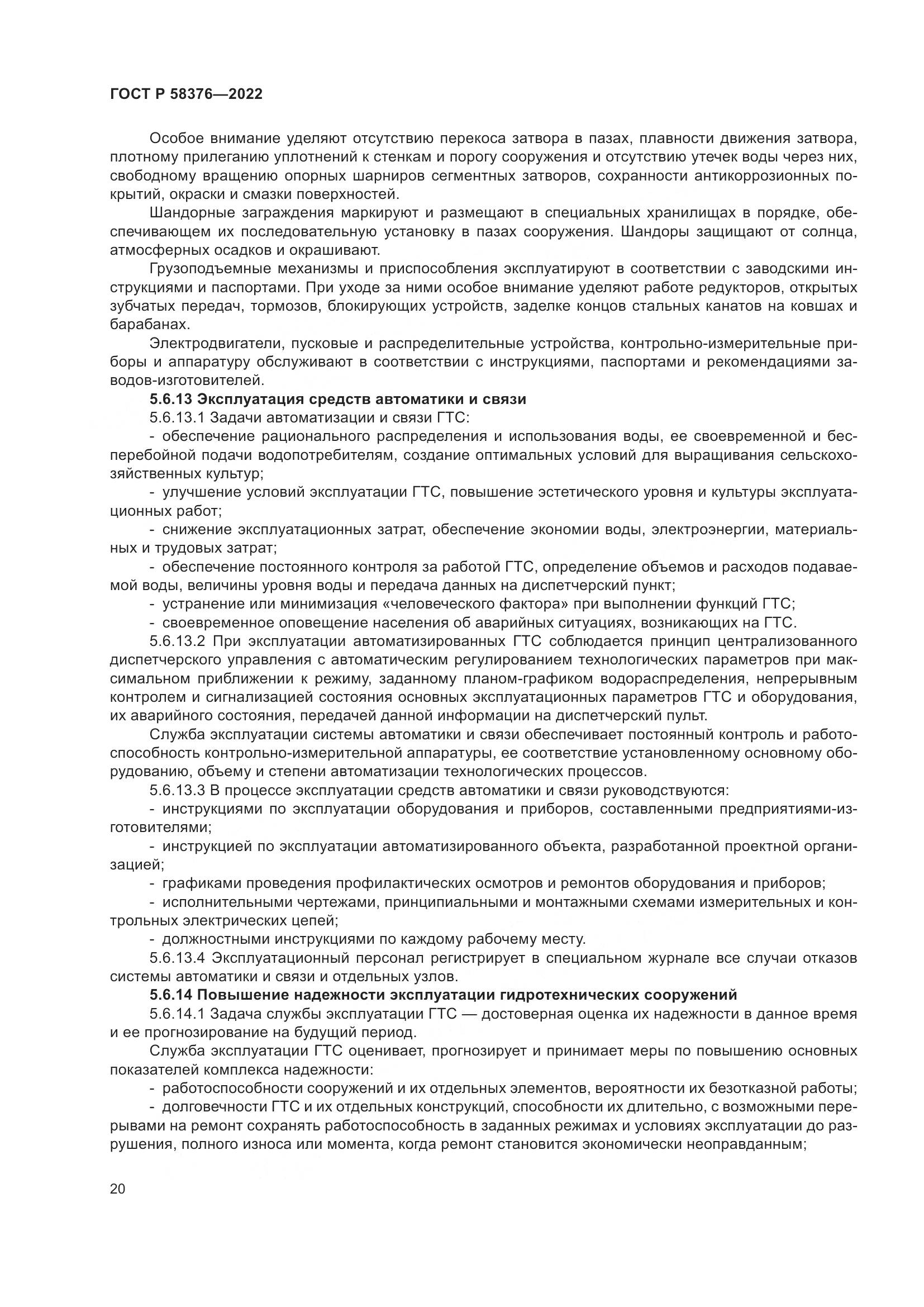 ГОСТ Р 58376-2022, страница 24