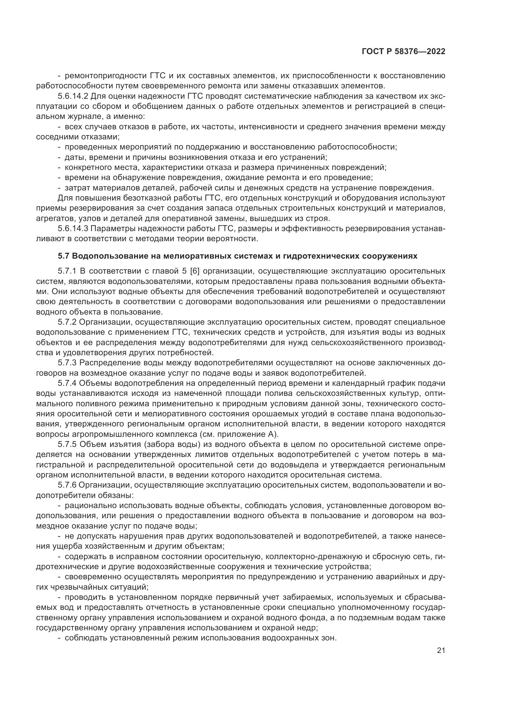 ГОСТ Р 58376-2022, страница 25