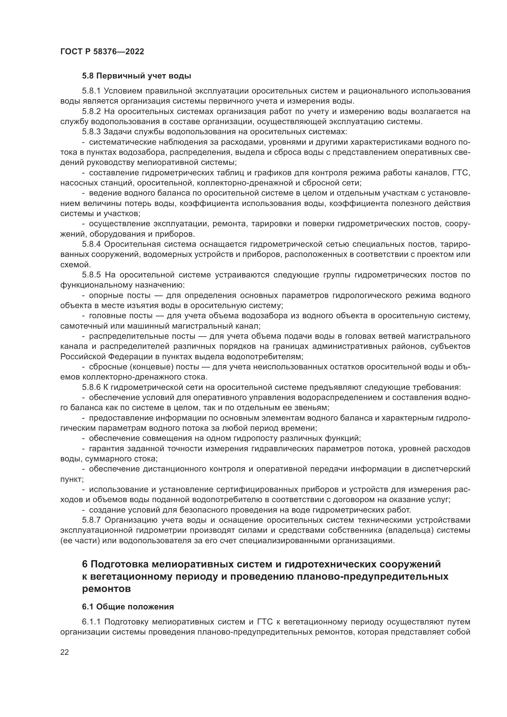 ГОСТ Р 58376-2022, страница 26