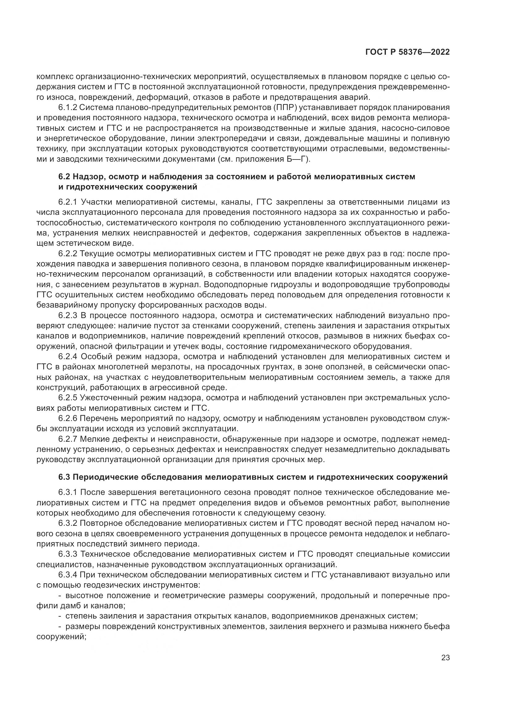 ГОСТ Р 58376-2022, страница 27