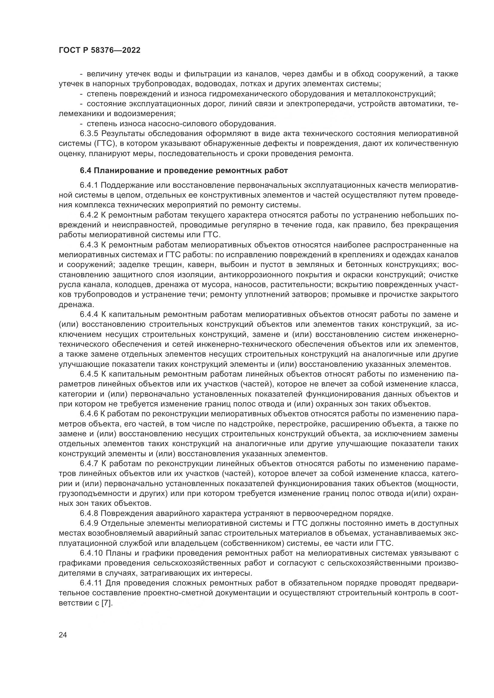 ГОСТ Р 58376-2022, страница 28