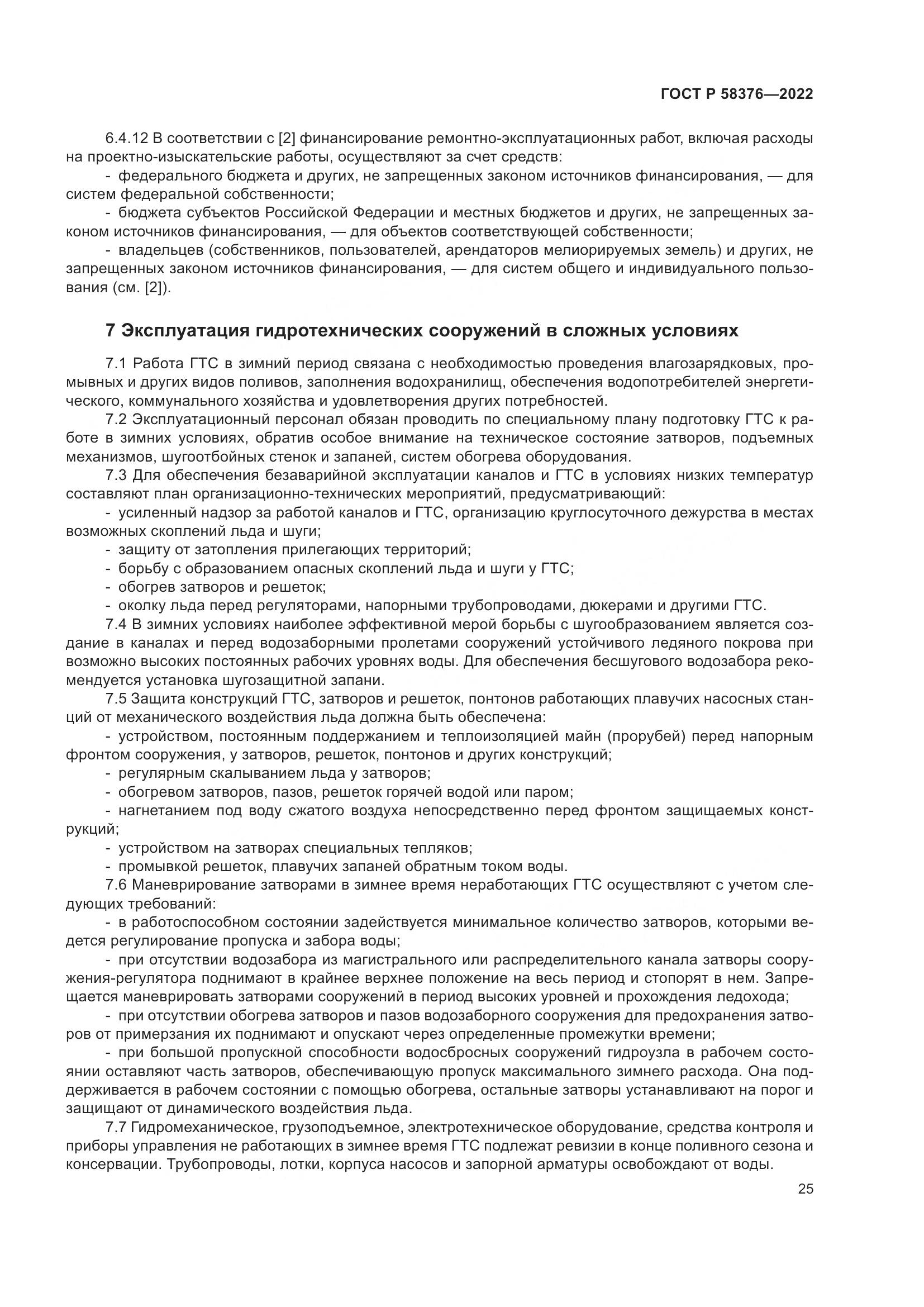 ГОСТ Р 58376-2022, страница 29