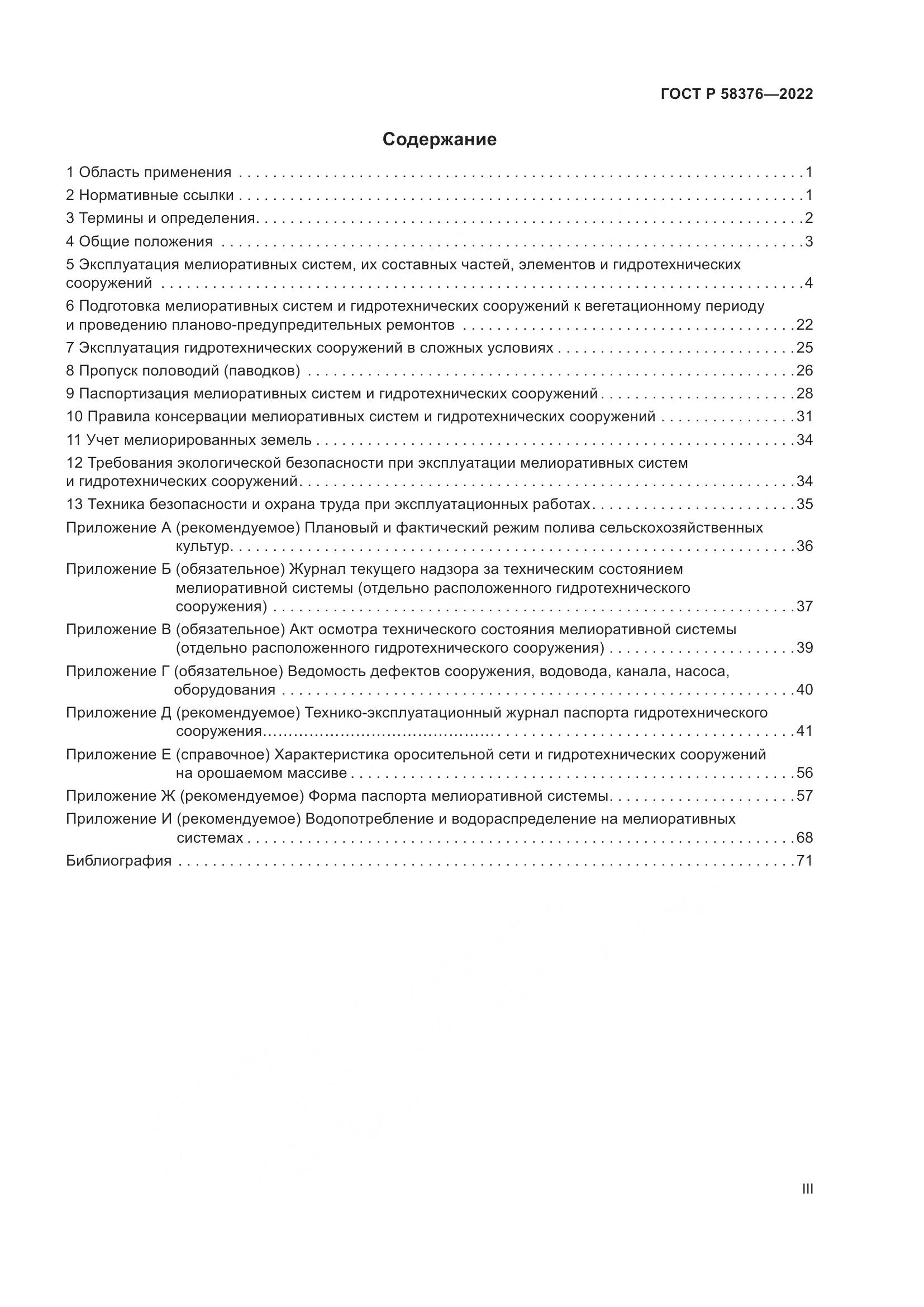ГОСТ Р 58376-2022, страница 3
