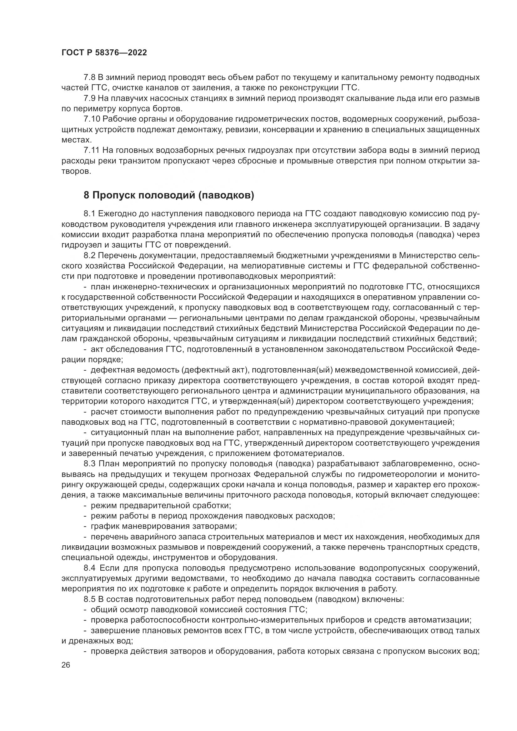 ГОСТ Р 58376-2022, страница 30