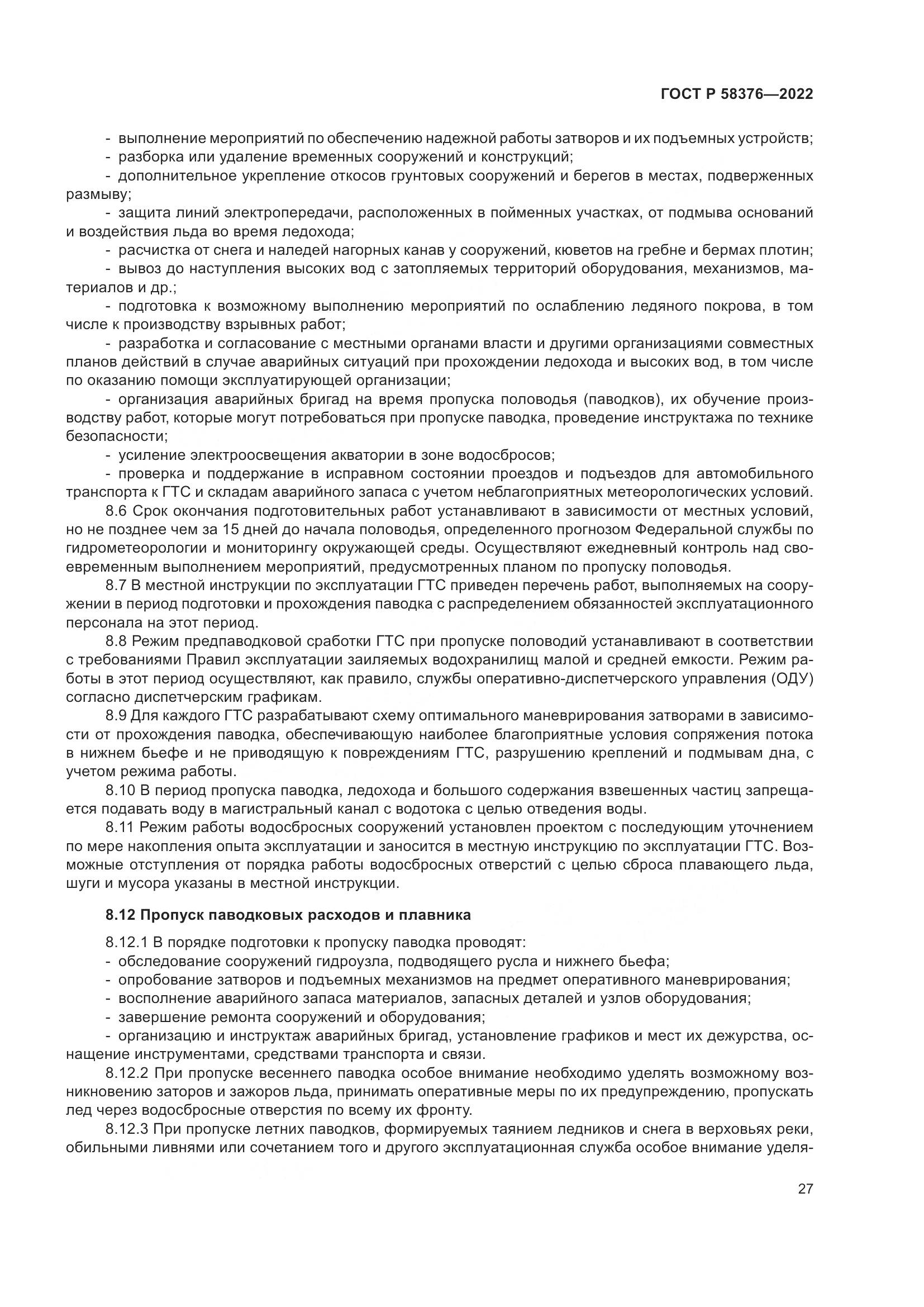 ГОСТ Р 58376-2022, страница 31