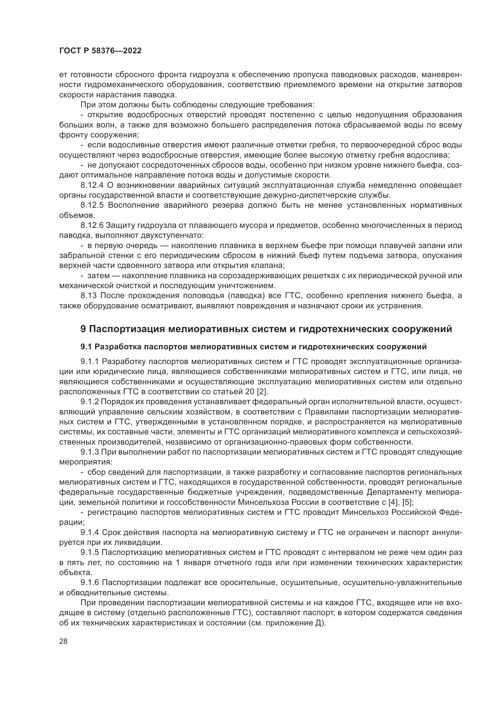 ГОСТ Р 58376-2022, страница 32