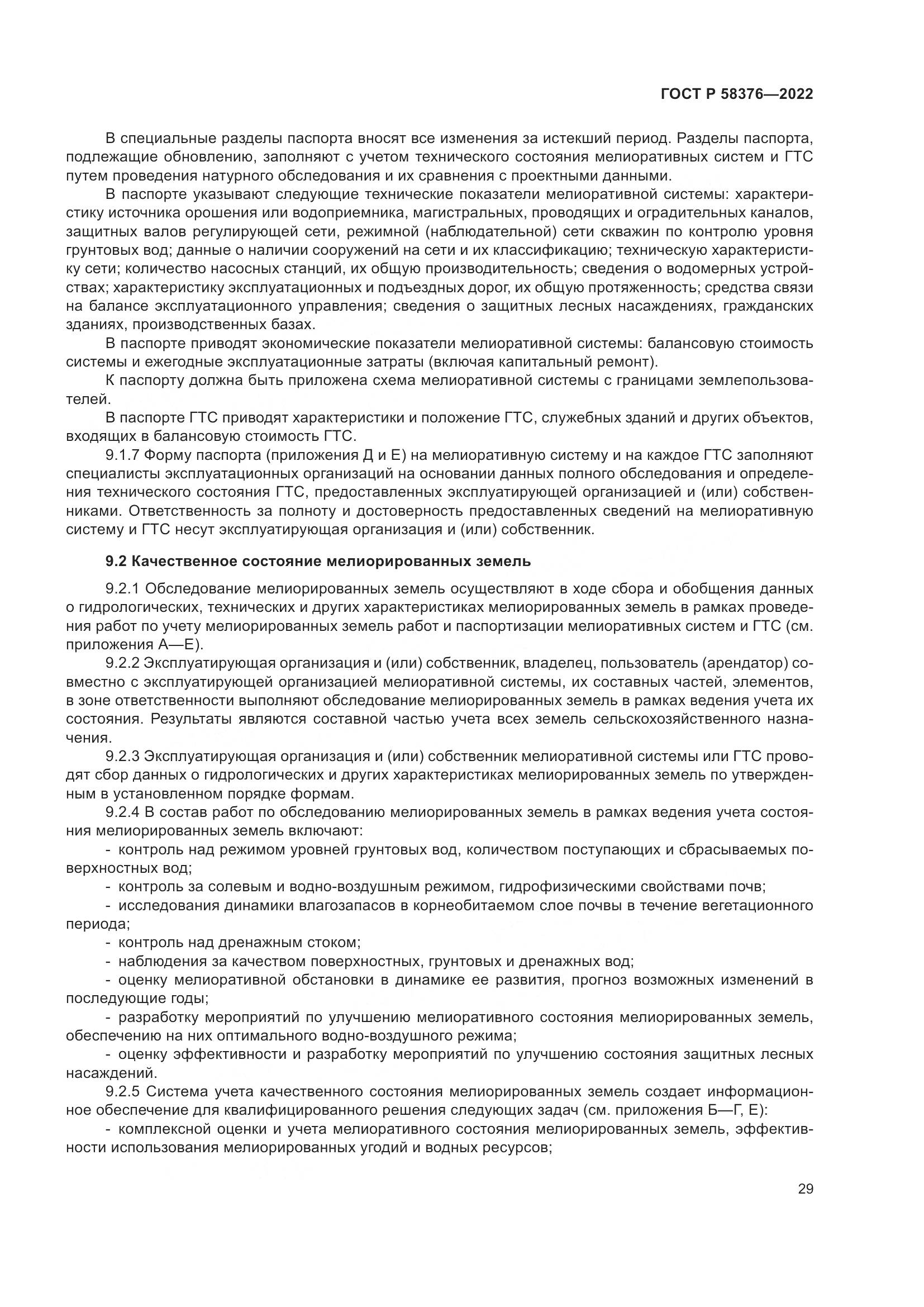ГОСТ Р 58376-2022, страница 33