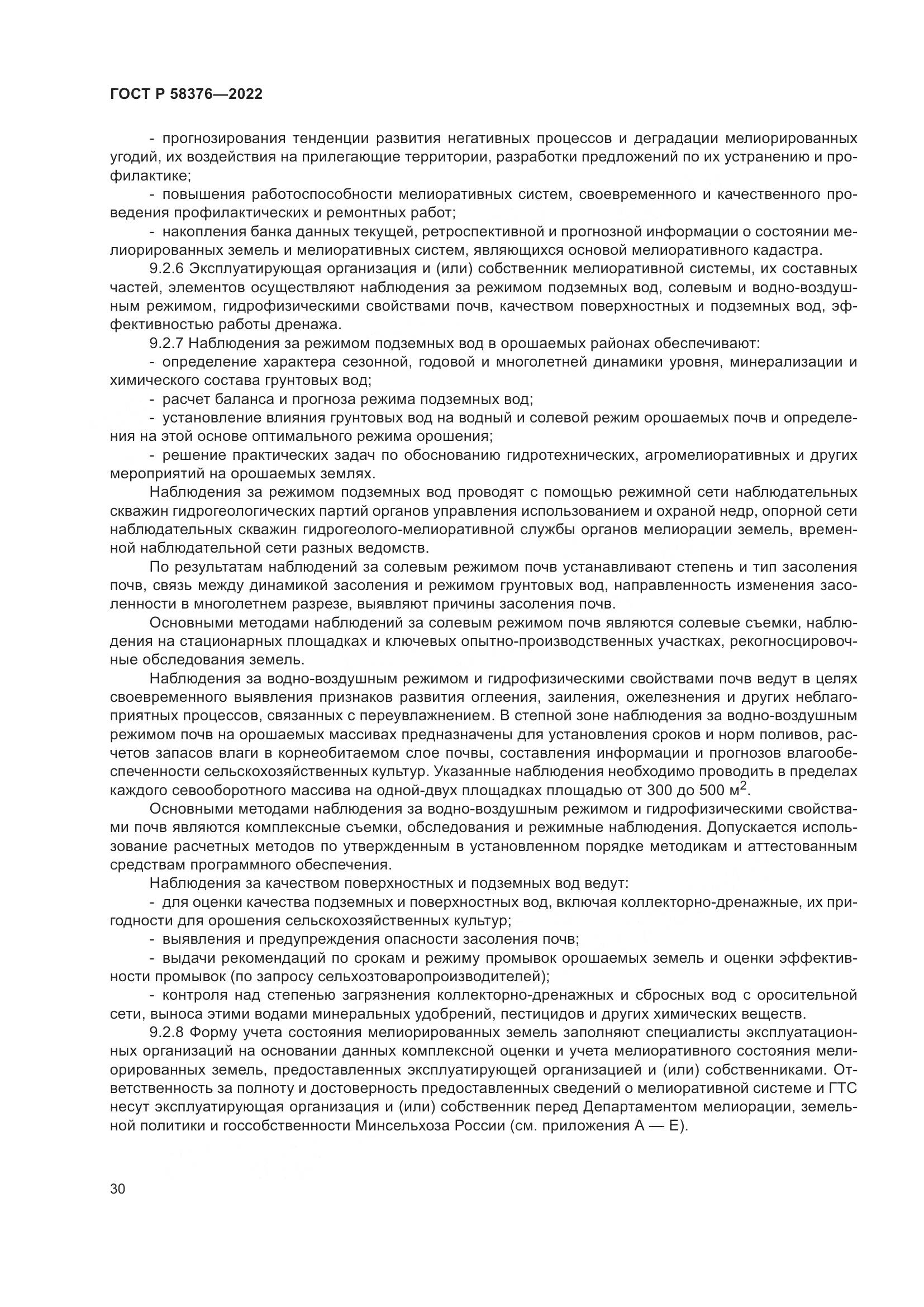 ГОСТ Р 58376-2022, страница 34