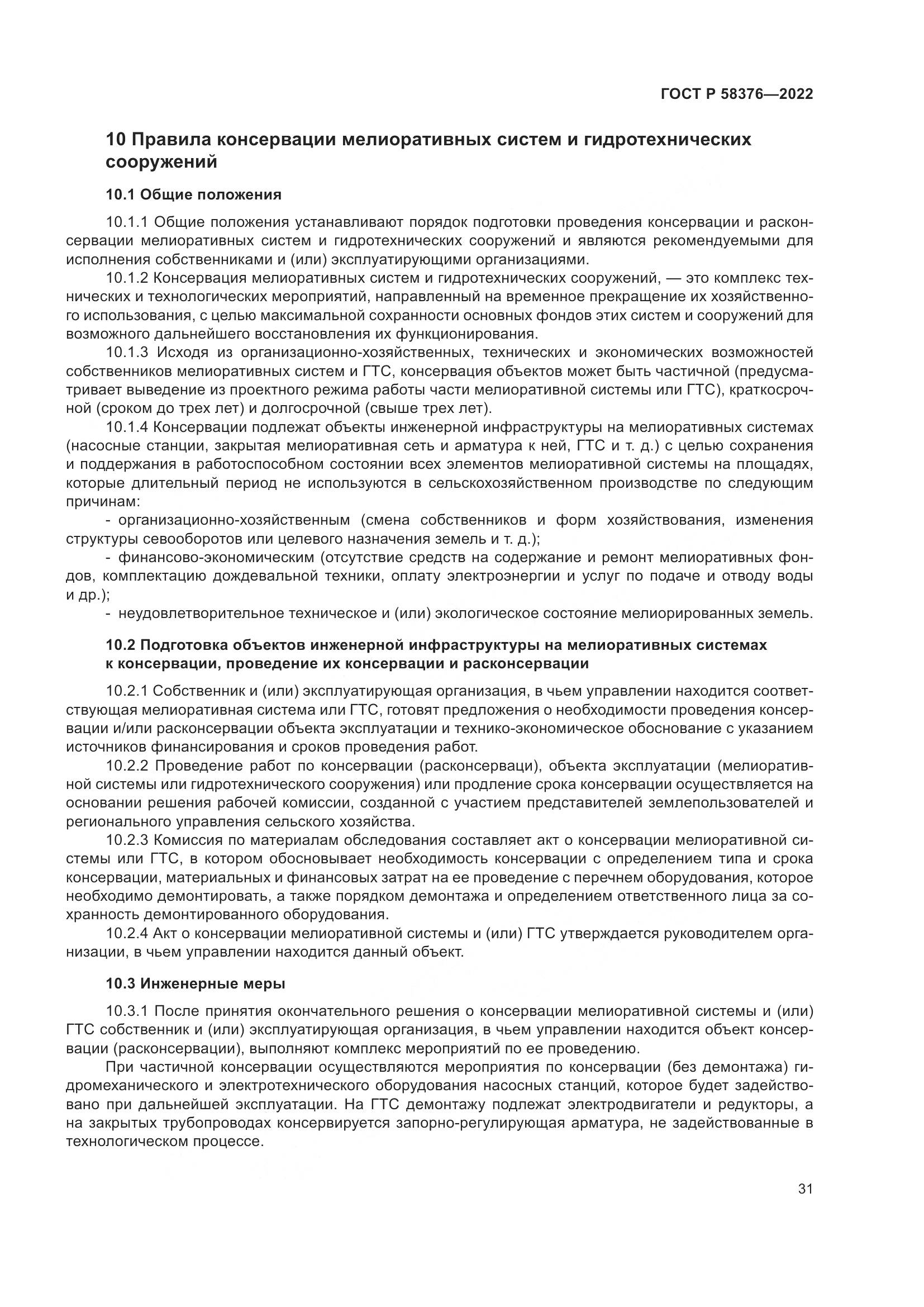 ГОСТ Р 58376-2022, страница 35