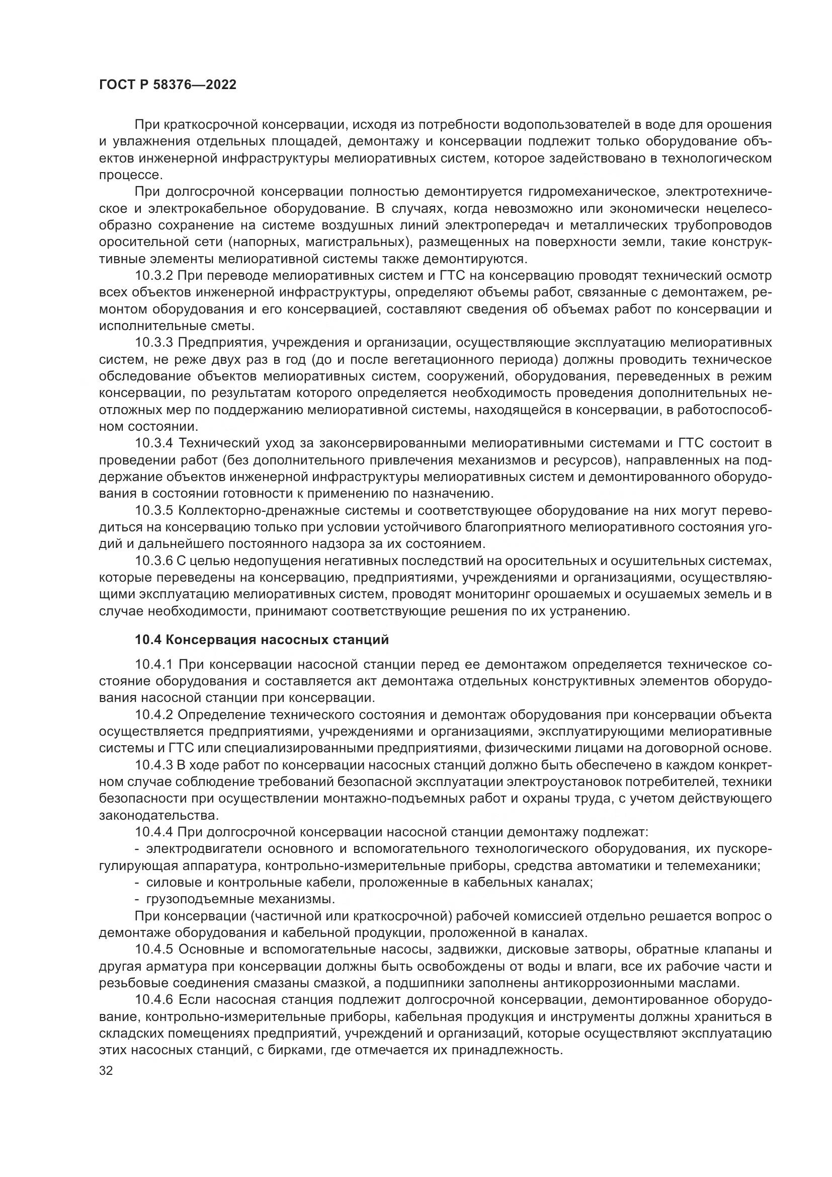 ГОСТ Р 58376-2022, страница 36