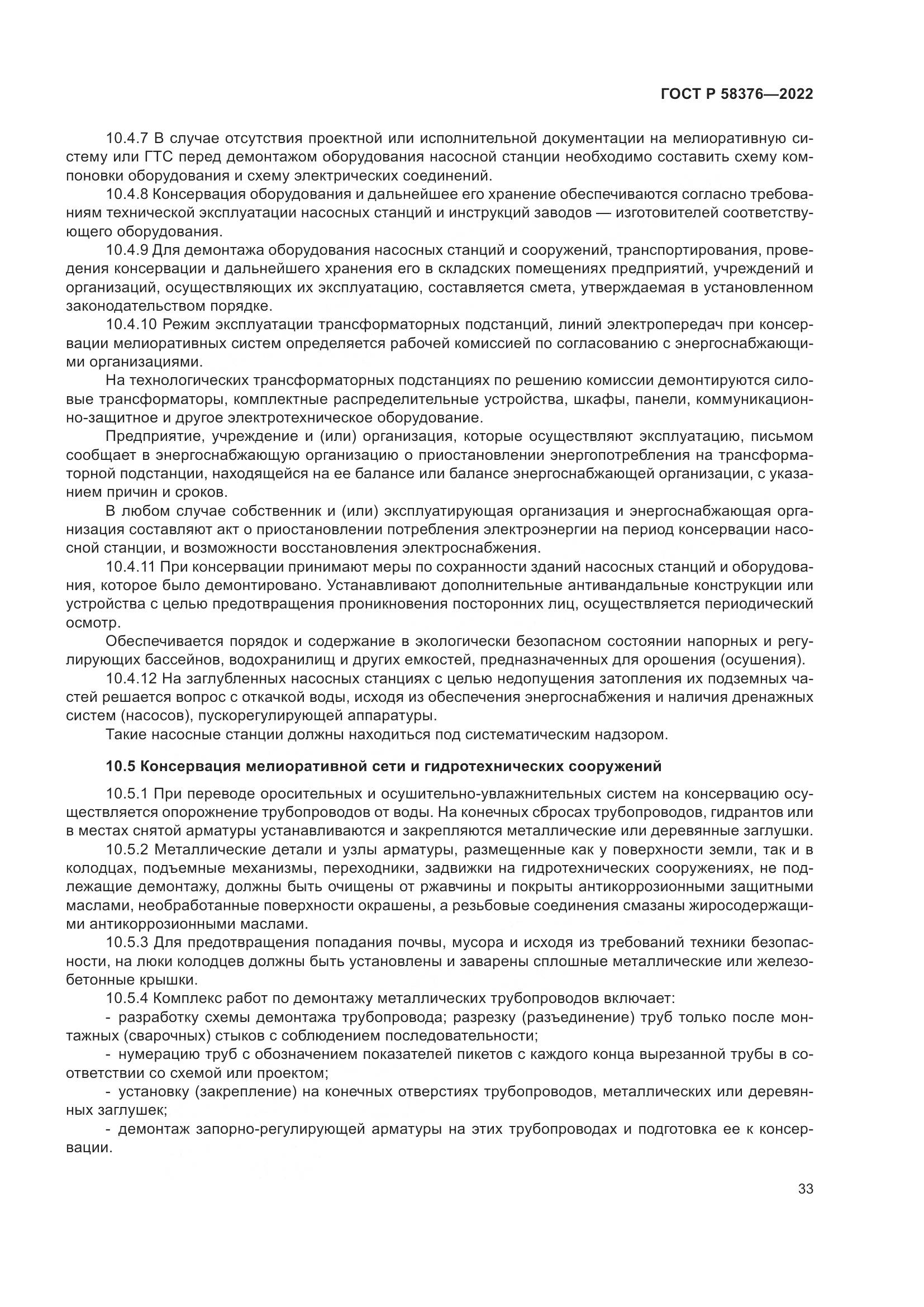 ГОСТ Р 58376-2022, страница 37