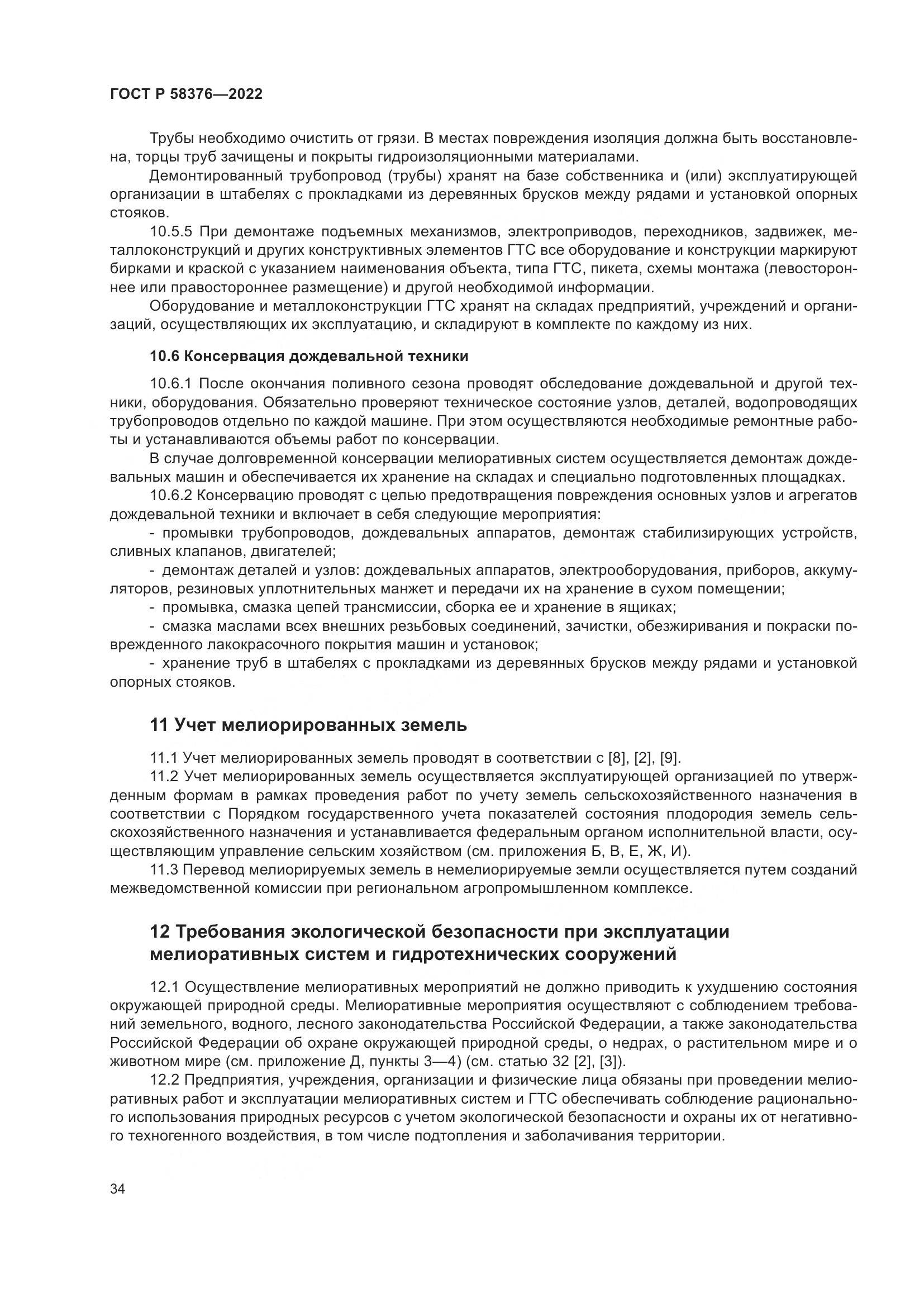 ГОСТ Р 58376-2022, страница 38