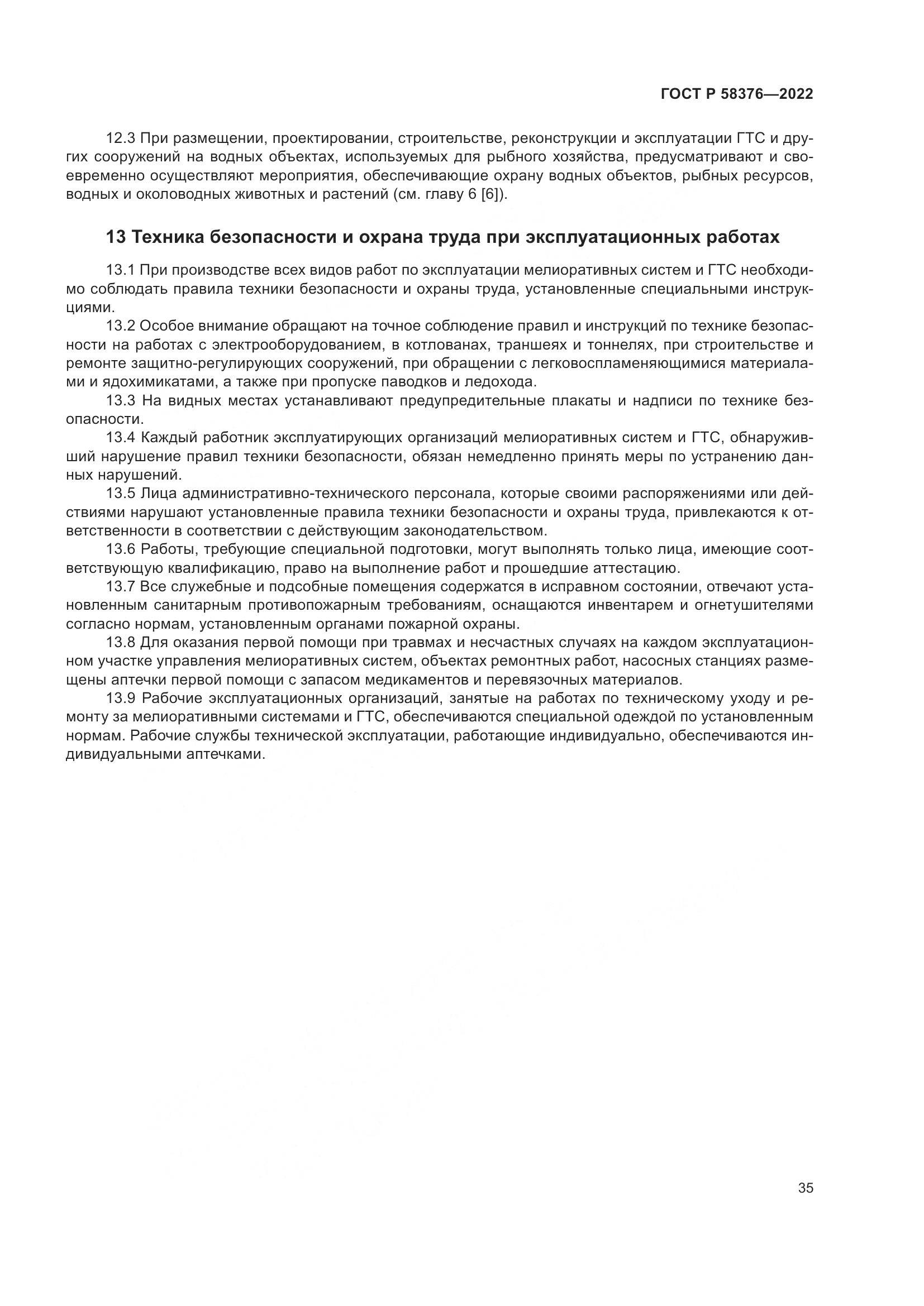 ГОСТ Р 58376-2022, страница 39