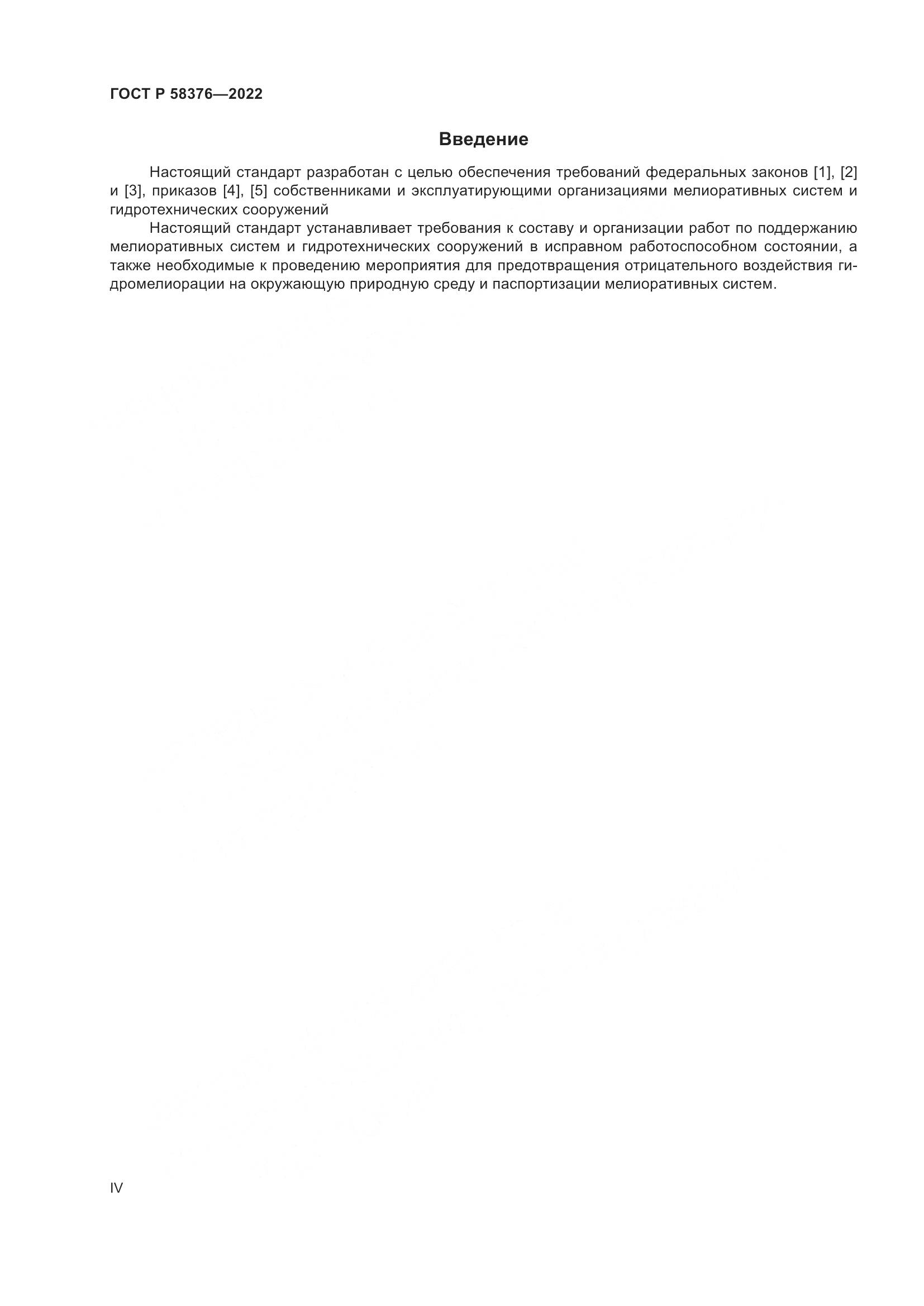 ГОСТ Р 58376-2022, страница 4