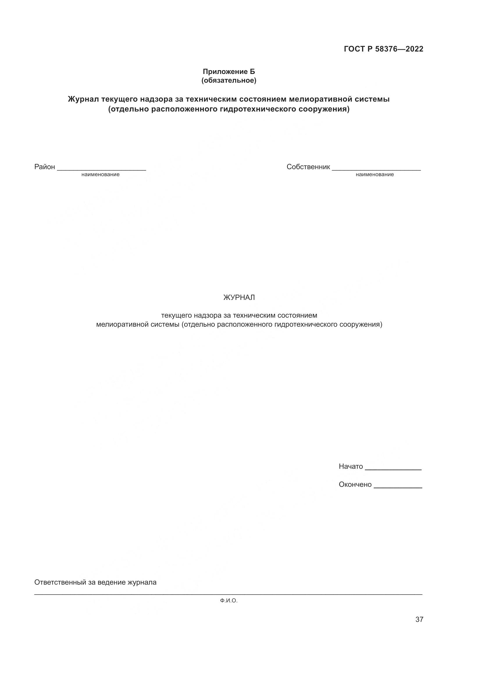 ГОСТ Р 58376-2022, страница 41