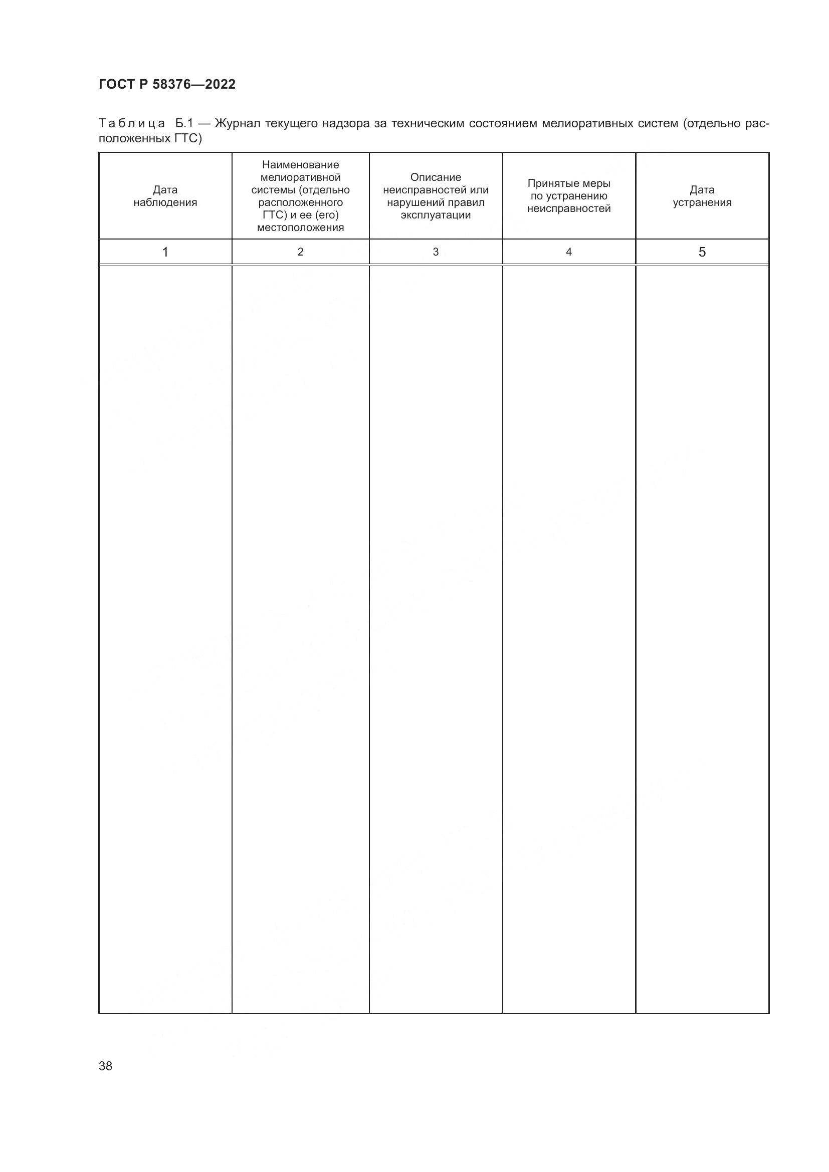 ГОСТ Р 58376-2022, страница 42